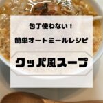 簡単オートミールレシピ【クッパ風スープ】