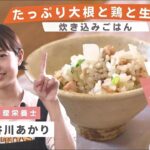【簡単&ヘルシーレシピ】たっぷり大根と鶏と生姜の炊き込みご飯 @料理家・長谷川あかり