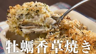 牡蠣フライより簡単で美味しい香草パン粉焼き【 料理レシピ 】