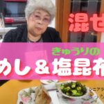 【簡単レシピ】鶏めし、きゅうりの塩こんぶ漬けの簡単料理をおばあちゃんが話をしながら作ります。