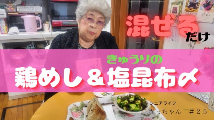 【簡単レシピ】鶏めし、きゅうりの塩こんぶ漬けの簡単料理をおばあちゃんが話をしながら作ります。