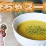 【基本】かぼちゃスープ（ポタージュ）の作り方｜大人気のかぼちゃレシピ
