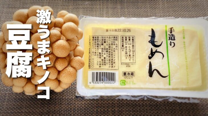 【豆腐の簡単レシピ】キノコと焼き絡めるだけ！激うま