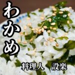 簡単だからこそ覚えておきたい【わかめご飯】の作り方　美味しく作るための味付けや、美味しくなるお米の研ぎ方も詳しく解説