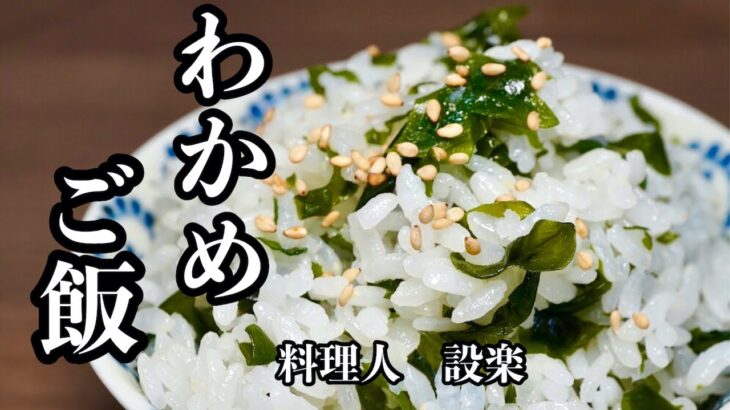 簡単だからこそ覚えておきたい【わかめご飯】の作り方　美味しく作るための味付けや、美味しくなるお米の研ぎ方も詳しく解説