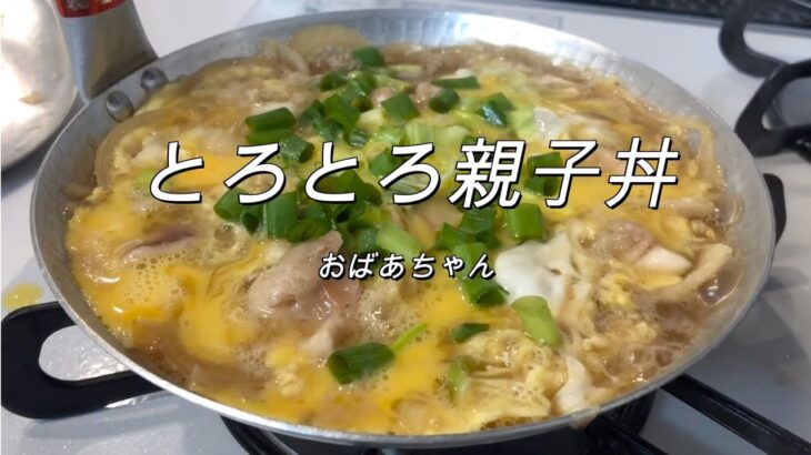 幸せレシピ★プロの味とろとろ親子丼万能出汁で簡単料理
