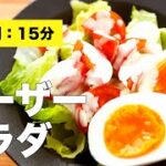 【卵】シーザーサラダドレッシングの作り方レシピ【野菜】