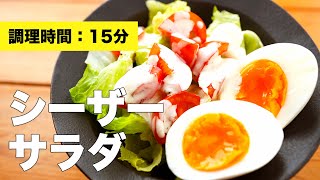 【卵】シーザーサラダドレッシングの作り方レシピ【野菜】