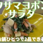 【簡単料理レシピ】豚こまと小松菜のサラダ+お肉の茹で汁でワカメスープ