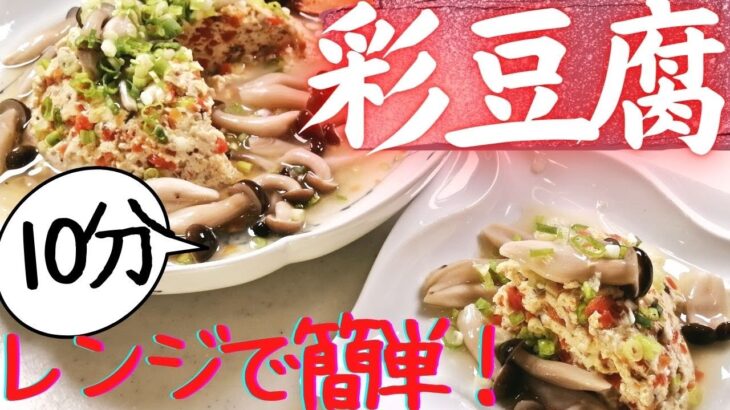 【レンジで10分彩豆腐】簡単ごちそう豆腐・残り野菜で簡単レシピ