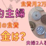 【節約主婦】食費残金発表/10月/月2万5000円生活/saying money/