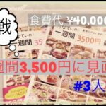 【食費節約】ズボラ主婦/1週間¥3,500円/見直し/節約・貯金/3人家族