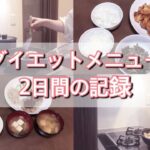 【2日間のダイエット&節約レシピ】平凡な主婦/簡単料理