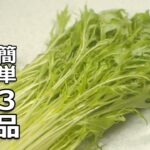 【水菜 レシピ】簡単！おいしい！水菜料理 3品