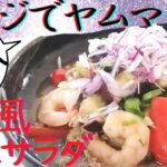【レンジで5分ヤムマクア】タイ風ナスサラダ・タイ料理・簡単ナスレシピ