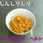 50品目　にんじんしりしり　料理素人（初心者）でも出来る美味しい簡単レシピ　 stir-fried carrot slices