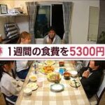 5人家族で食費が週5300円！節約生活密着【Jの追跡】(2022年11月8日)