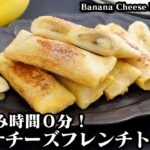 バナナ＆チーズのフレンチトーストの作り方☆とろける新食感！朝ごはんやランチにピッタリなロールフレンチトーストです♪-Banana Cheese French toast-【料理研究家ゆかり】