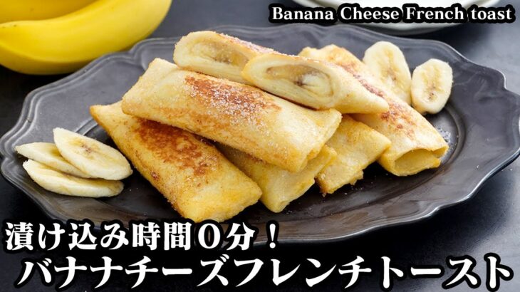 バナナ＆チーズのフレンチトーストの作り方☆とろける新食感！朝ごはんやランチにピッタリなロールフレンチトーストです♪-Banana Cheese French toast-【料理研究家ゆかり】