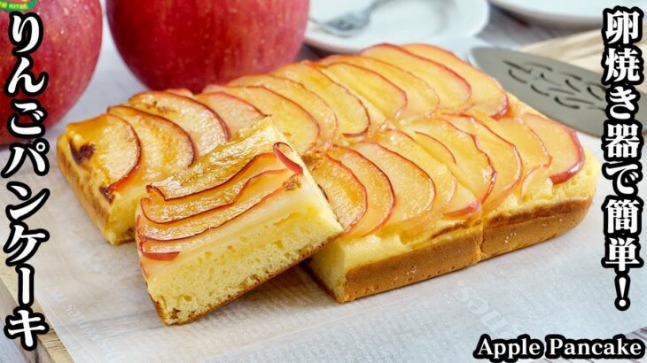 りんごパンケーキの作り方☆卵焼き器で簡単！ホットケーキミックスでお手軽♪可愛く仕上げるコツをご紹介！ふわふわしっとりパンケーキです☆-How to make Apple Pie-【料理研究家ゆかり】