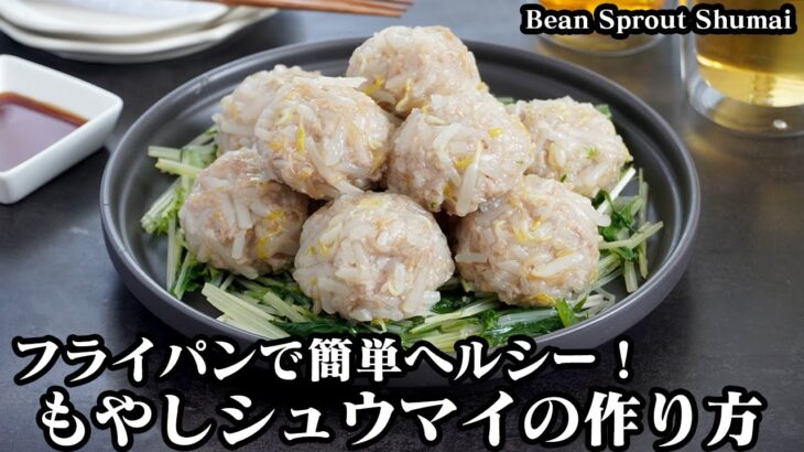 もやしシュウマイの作り方☆皮なしで簡単ヘルシー！フライパンでできる♪冷めてもフワッと柔らかジューシーなシュウマイ☆-How to make Bean Sprout Shumai-【料理研究家ゆかり】