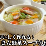野菜スープの作り方☆具沢山＆ヘルシー野菜スープ！野菜スープが美味しくなる方法をご紹介♪たったひと手間で美味しさアップ☆-How to make Vegetable Soup-【料理研究家ゆかり】