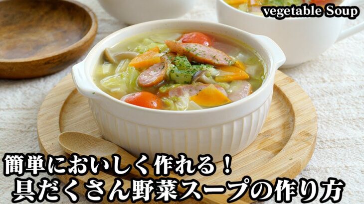 野菜スープの作り方☆具沢山＆ヘルシー野菜スープ！野菜スープが美味しくなる方法をご紹介♪たったひと手間で美味しさアップ☆-How to make Vegetable Soup-【料理研究家ゆかり】