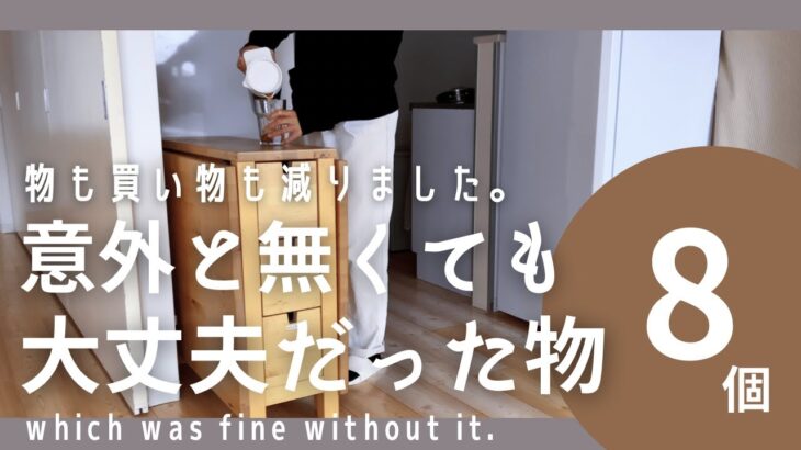 『家事・買い物したくない』から始まったミニマリストの買わない物•代用する物/気づいたら節約になっていた/持ちすぎない暮らし/Japanese minimalist