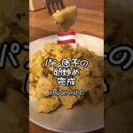 ゼンメルクヌーデルの卵炒めの作り方【オーストリア料理】Semmelknödel mit Ei