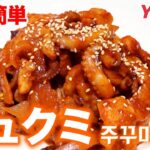 【焼くだけ】本格韓国チュクミの作り方｜Yesmart社長の韓国料理レシピ 주꾸미 볶음