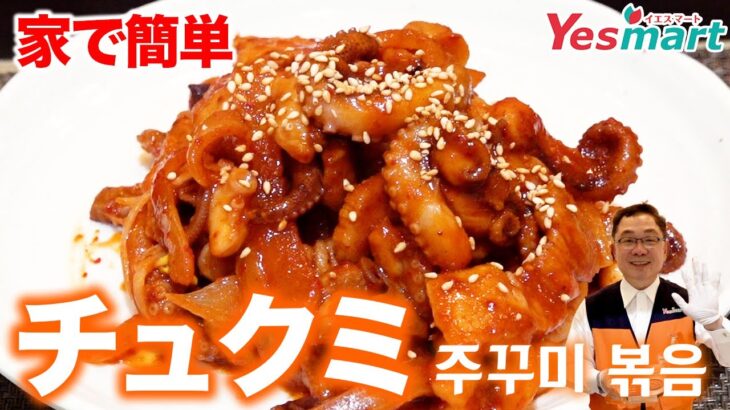 【焼くだけ】本格韓国チュクミの作り方｜Yesmart社長の韓国料理レシピ 주꾸미 볶음