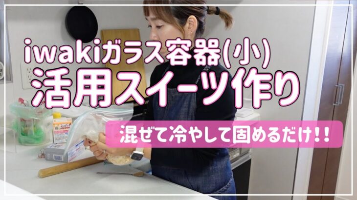 【簡単レシピ】iwakiガラス容器(小)活用スイーツ！【時短節約家】