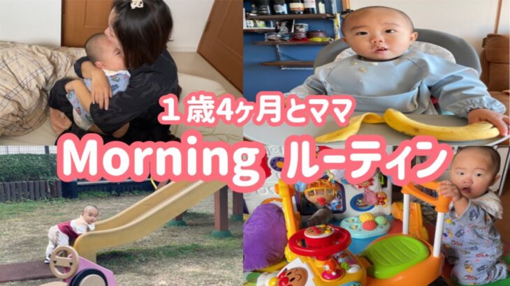 【morningルーティン】1歳4ヶ月とママの朝の様子