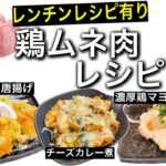 【簡単】バズった鶏ムネ肉レシピ３選