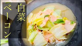 【簡単男飯】ベーコン白菜