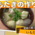 【里芋レシピ】愛媛の郷土料理　【いもたきの作り方】【簡単な里芋の皮むきの方法】