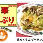 【簡単レシピ】栄養士が作る減塩・野菜料理～中華どんぶり～