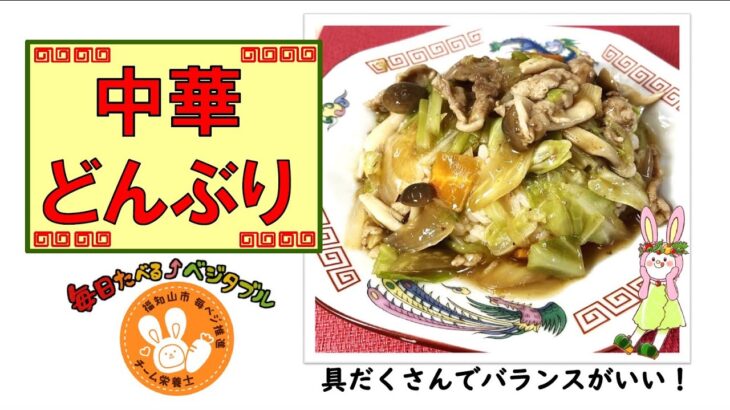 【簡単レシピ】栄養士が作る減塩・野菜料理～中華どんぶり～