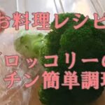 ブロッコリーの簡単調理法｜お料理覚書