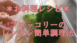 ブロッコリーの簡単調理法｜お料理覚書