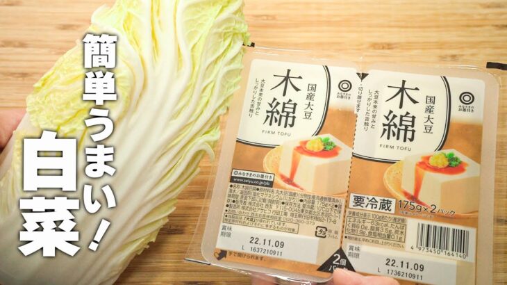 【白菜レシピ】さっと炒めて完成！豆腐と白菜で簡単中華！