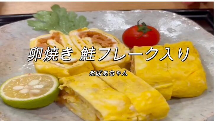 幸せレシピ★簡単にできる卵焼き鮭フレーク巻き
