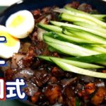 韓国式乾ジャージャー、誰でも簡単料理！説明欄参照