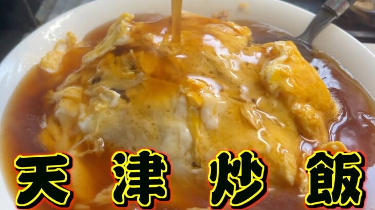 【簡単レシピ】とろとろ卵の天津炒飯と超簡単クリームとんこつラーメン