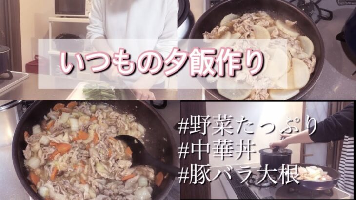 【いつもの夕飯作り】平凡な主婦/節約/中華丼/豚バラ大根/野菜たっぷり