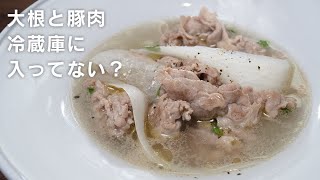 【からだが元気になる】大根と豚肉で作る簡単スープ【 料理レシピ 】