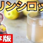 【秘伝】カリンシロップの作り方／のど飴から作る手軽カリンジュースレシピ