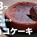 秋の濃厚なチョコレートケーキ/簡単チョコレートケーキの作り方