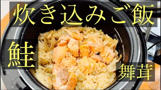 【簡単男飯】炊き込みご飯〜鮭と舞茸〜