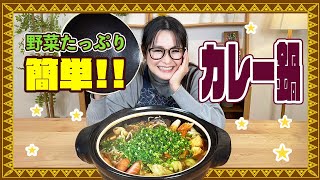 【簡単】寒い時期にぴったり！野菜たっぷりカレー鍋をご紹介!!